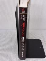 「4スタンス理論」バイブル 実業之日本社 廣戸 聡一