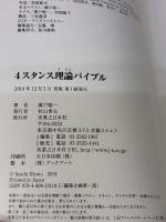 「4スタンス理論」バイブル 実業之日本社 廣戸 聡一