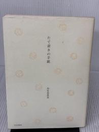 たて書きの手紙 文化出版局 丹生谷 真美