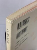 たて書きの手紙 文化出版局 丹生谷 真美