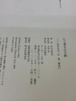 たて書きの手紙 文化出版局 丹生谷 真美