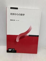 初歩からの数学 (放送大学教材) 放送大学教育振興会 隈部 正博