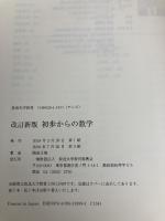 初歩からの数学 (放送大学教材) 放送大学教育振興会 隈部 正博