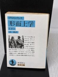 【※書き込み有り】形而上学〈下〉 (岩波文庫 青 604-4) 岩波書店 アリストテレス