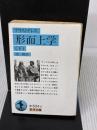 【※書き込み有り】形而上学〈下〉 (岩波文庫 青 604-4) 岩波書店 アリストテレス