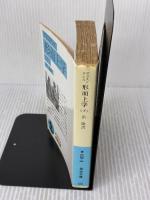 【※書き込み有り】形而上学〈下〉 (岩波文庫 青 604-4) 岩波書店 アリストテレス