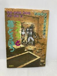 ミイラと墓どろぼう (まんが世界ふしぎ物語 2) 理論社 たかし よいち