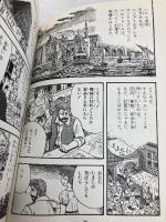 ミイラと墓どろぼう (まんが世界ふしぎ物語 2) 理論社 たかし よいち