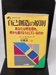 自己創造の原則 (知的生きかた文庫 か 1-6) 三笠書房 ジョージ ウェインバーグ