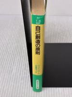 自己創造の原則 (知的生きかた文庫 か 1-6) 三笠書房 ジョージ ウェインバーグ