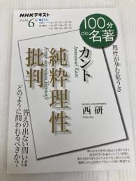 カント『純粋理性批判』 2020年6月 (NHK100分de名著) NHK出版 西 研