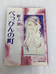べっぴんの町 (集英社文庫 220-A) 集英社 軒上 泊