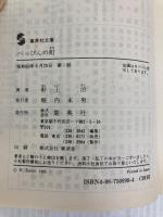 べっぴんの町 (集英社文庫 220-A) 集英社 軒上 泊