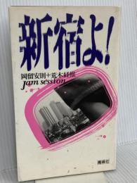 新宿よ 星雲社 岡留 安則