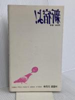 新宿よ 星雲社 岡留 安則