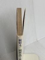 新宿よ 星雲社 岡留 安則