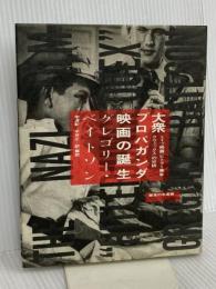 大衆プロパガンダ映画の誕生: ドイツ映画『ヒトラ-青年クヴェックス』の分析 御茶の水書房 グレゴリー ベイトソン