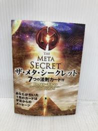 ザ・メタ・シークレット<7つの法則カード付> (中経の文庫) 中経出版 よしだ ひろちか