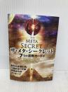 ザ・メタ・シークレット<7つの法則カード付> (中経の文庫) 中経出版 よしだ ひろちか