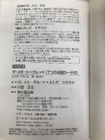 ザ・メタ・シークレット<7つの法則カード付> (中経の文庫) 中経出版 よしだ ひろちか