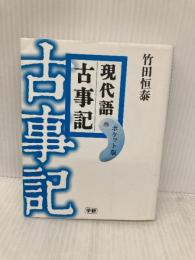 現代語古事記 ポケット版 学研プラス 竹田 恒泰