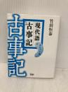現代語古事記 ポケット版 学研プラス 竹田 恒泰