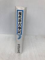 現代語古事記 ポケット版 学研プラス 竹田 恒泰