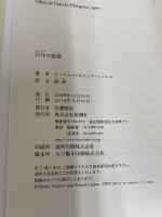 百年の孤独 新潮社 ガルシア=マルケス,ガブリエル