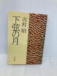 下弦の月 (文春文庫 よ 1-15) 文藝春秋 吉村 昭