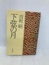 下弦の月 (文春文庫 よ 1-15) 文藝春秋 吉村 昭