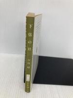 下弦の月 (文春文庫 よ 1-15) 文藝春秋 吉村 昭