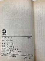 下弦の月 (文春文庫 よ 1-15) 文藝春秋 吉村 昭