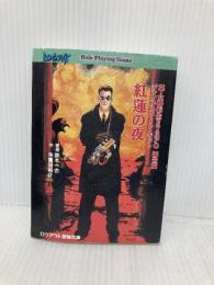 紅蓮の夜: 真・女神転生IITRPG誕生篇ジャンプスタ-ト・キット (ログアウト冒険文庫 93) アスペクト 朱鷺田 祐介