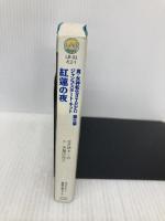 紅蓮の夜: 真・女神転生IITRPG誕生篇ジャンプスタ-ト・キット (ログアウト冒険文庫 93) アスペクト 朱鷺田 祐介