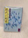 現代の短歌 (講談社学術文庫 974) 講談社 高野 公彦