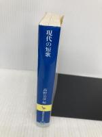 現代の短歌 (講談社学術文庫 974) 講談社 高野 公彦