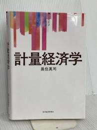 計量経済学 (サピエンティア) 東洋経済新報社 黒住 英司