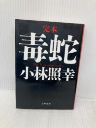 完本毒蛇 (文春文庫 こ 23-1) 文藝春秋 小林 照幸
