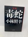 完本毒蛇 (文春文庫 こ 23-1) 文藝春秋 小林 照幸