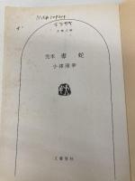 完本毒蛇 (文春文庫 こ 23-1) 文藝春秋 小林 照幸