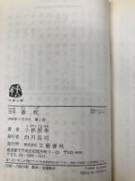 完本毒蛇 (文春文庫 こ 23-1) 文藝春秋 小林 照幸