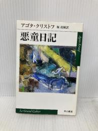 悪童日記 (ハヤカワepi文庫 ク 2-1) 早川書房 アゴタ クリストフ