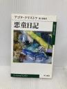 悪童日記 (ハヤカワepi文庫 ク 2-1) 早川書房 アゴタ クリストフ