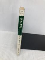 悪童日記 (ハヤカワepi文庫 ク 2-1) 早川書房 アゴタ クリストフ