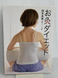 お灸ダイエット 幻冬舎 岡本 真理