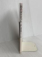 お灸ダイエット 幻冬舎 岡本 真理