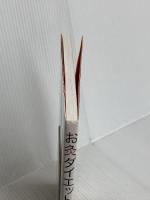 お灸ダイエット 幻冬舎 岡本 真理