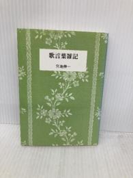 歌言葉雑記 (短歌新聞社選書) 短歌新聞社 宮地伸一