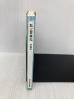 歌言葉雑記 (短歌新聞社選書) 短歌新聞社 宮地伸一