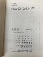 歌言葉雑記 (短歌新聞社選書) 短歌新聞社 宮地伸一
